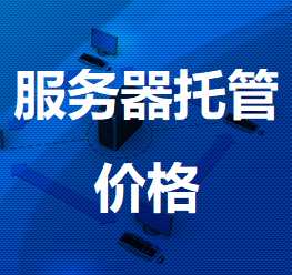 奎屯机房服务器托管价格